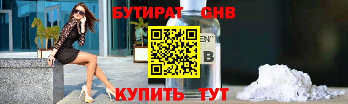 Бутират GHB Чебаркуль